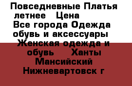 Повседневные Платья летнее › Цена ­ 1 100 - Все города Одежда, обувь и аксессуары » Женская одежда и обувь   . Ханты-Мансийский,Нижневартовск г.